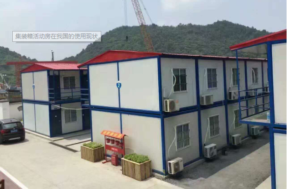 集裝箱活動(dòng)房在我國的使用現(xiàn)狀